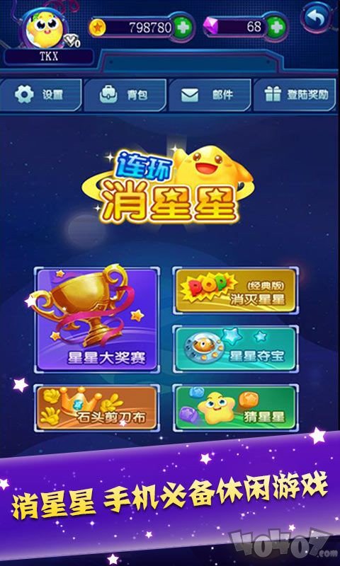 连环消星星