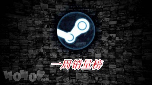 Steam一周销量榜绝地求生登顶 在线人数排行榜