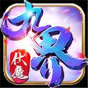 九界降魔传奇
