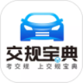 交规宝典
