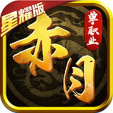 赤月变态版