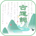 古道词
