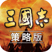 三国志策略版