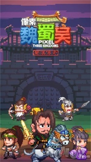 像素魏蜀吴蜀汉传奇