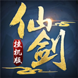 仙剑挂机版