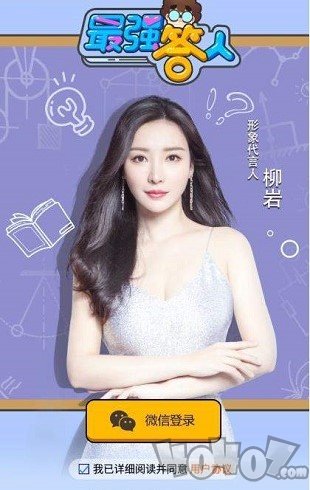 最强答人柳岩版