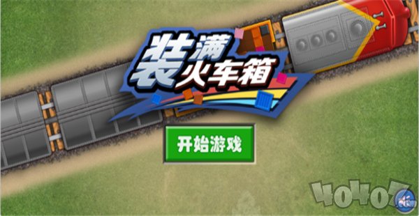 装满火车厢