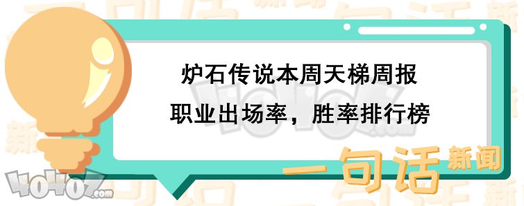 炉石传说本周天梯周报 什么职业胜率第一