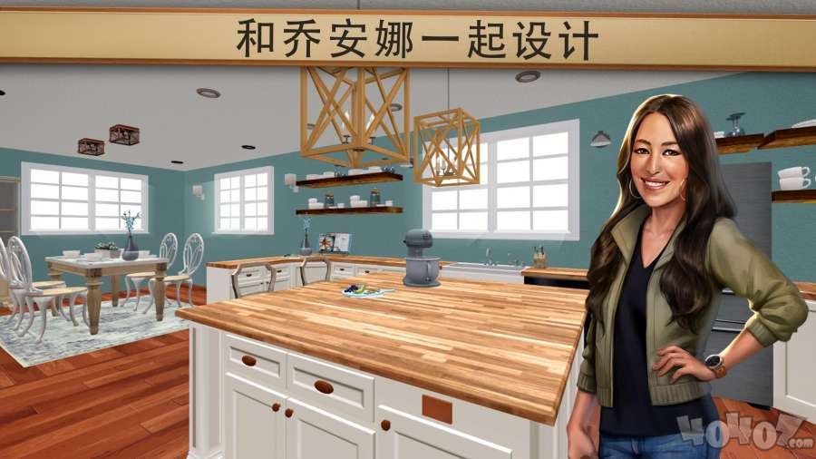 和奇普乔安娜一起翻建