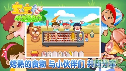 宝宝欢乐BBQ