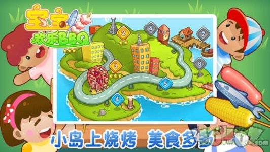 宝宝欢乐BBQ