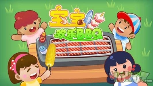 宝宝欢乐BBQ