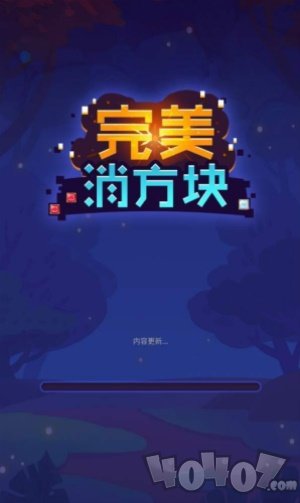 完美消方块