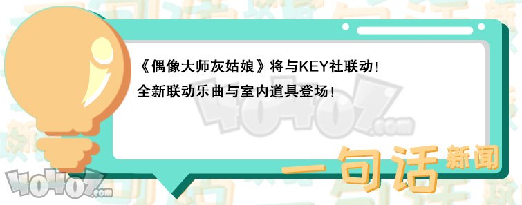 《偶像大師灰姑娘女孩：星光舞臺》將與KEY社展開聯動