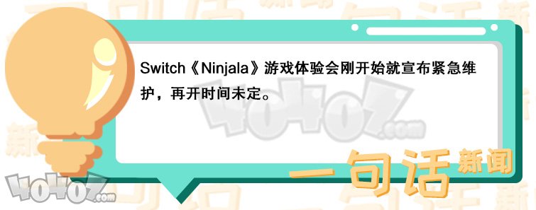 Switch游戏《Ninjala》体验会宣布紧急维护