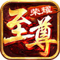 荣耀至尊