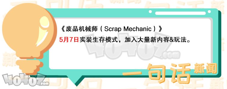 《废品机械师（Scrap Mechanic）》生存模式即将于5月实装