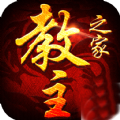 教主之家天命版