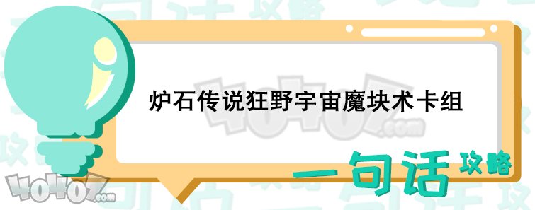 炉石传说狂野宇宙模块术怎么搭配 强势狂野卡组推荐