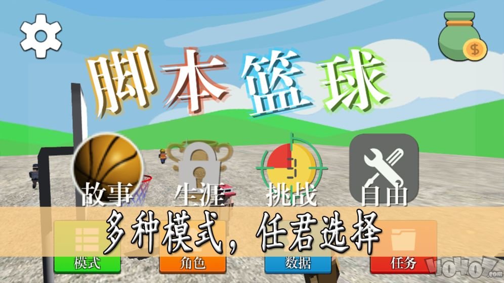 脚本篮球