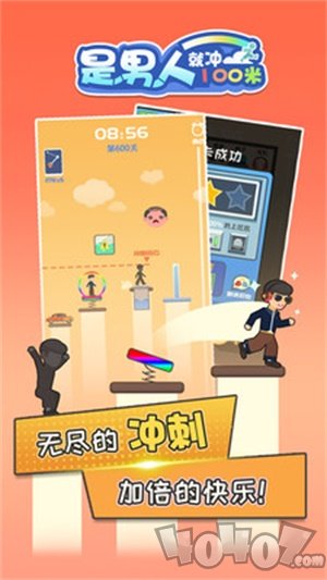 是男人就冲100米