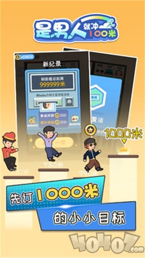 是男人就冲100米