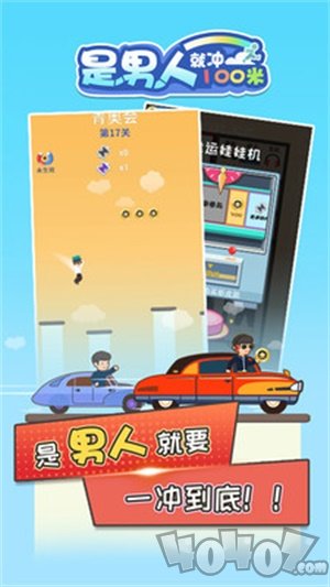 是男人就冲100米