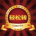 轻松转