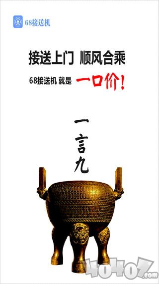 68接送机