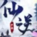 逆火苍穹之仙逆