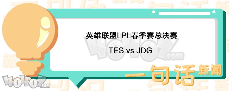 英雄联盟LPL春季赛总决赛赛程 TES对阵JDG