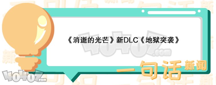 《消逝的光芒》新DLC《地狱突袭》即将来袭 全新地宫地图