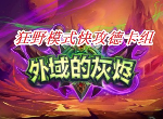 炉石传说狂野模式快攻德卡组怎么搭配 德鲁伊快节奏卡组