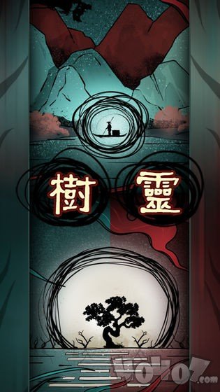 树灵之命运