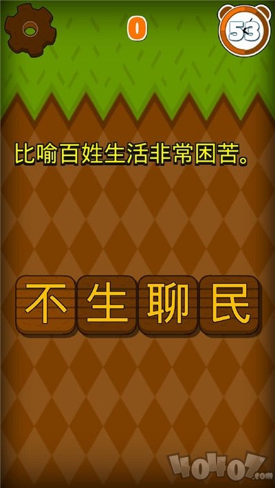 成语填字大挑战