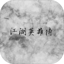 江湖英雄传