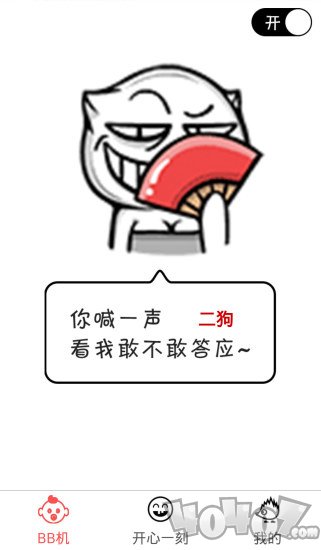 逼逼机