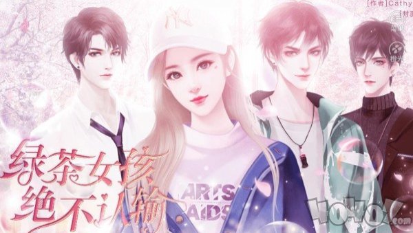 绿茶女孩绝不认输