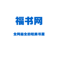 福书网