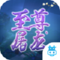 至尊屠龙