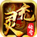 灵充传奇