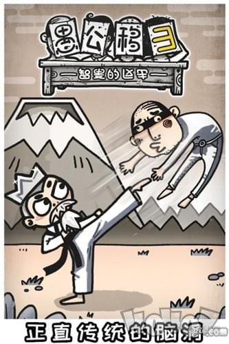 愚公移山3智叟的反击