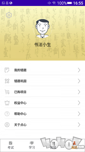 点心书法考