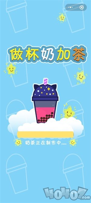 做杯奶加茶