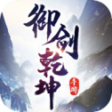 御剑乾坤之遮天剑