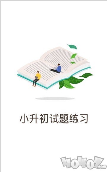 小升初试题练习
