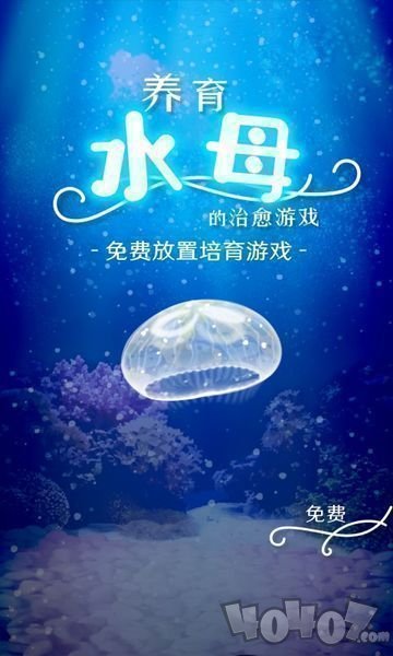 治愈的养成水母游戏