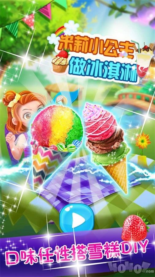 米莉小公主做冰淇淋