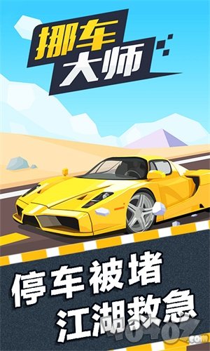 挪车大师