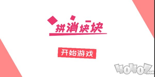 拼消块块